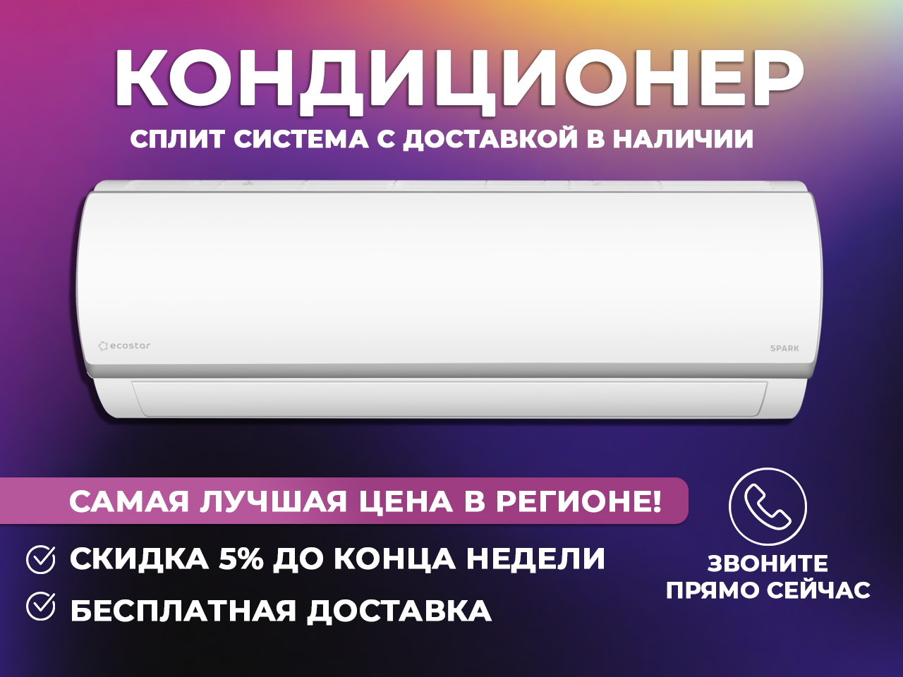 Купи кондиционер у нас с приятными бонусами и скидками, лучшая цена в Смоленске и Смоленской области	!